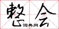整会怎么写好看