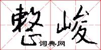 整峻怎么写好看