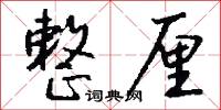 整厘怎么写好看