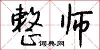 整师怎么写好看