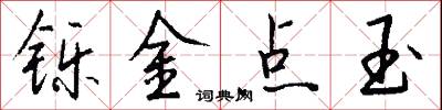 铄金点玉怎么写好看