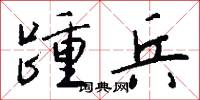 踵兵怎么写好看