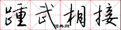 踵武相接怎么写好看