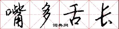 嘴多舌长怎么写好看