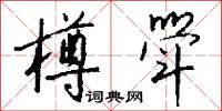 樽斝怎么写好看
