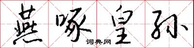 燕啄皇孙怎么写好看