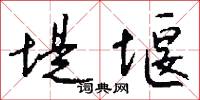 堤堰怎么写好看