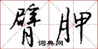 臂胛怎么写好看
