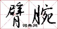 臂腕怎么写好看