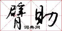臂助怎么写好看