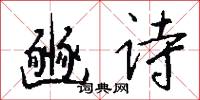 豳诗怎么写好看