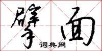 擘面怎么写好看