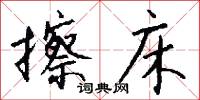 擦床怎么写好看
