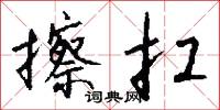 擦扛怎么写好看