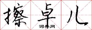 擦卓儿怎么写好看