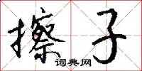 擦子怎么写好看
