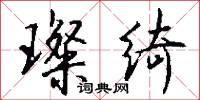 璨绮怎么写好看