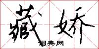 藏娇怎么写好看