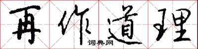 再作道理怎么写好看