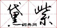 黛紫怎么写好看