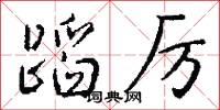 蹈厉怎么写好看