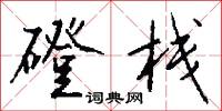 磴栈怎么写好看