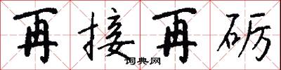 再接再砺怎么写好看