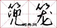 篼笼怎么写好看