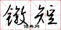 镦短怎么写好看