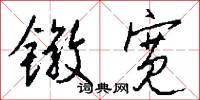 镦宽怎么写好看