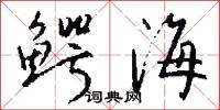 鳄海怎么写好看