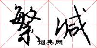 繁减怎么写好看