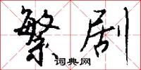 繁剧怎么写好看