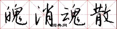 魄消魂散怎么写好看