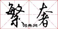 繁奢怎么写好看