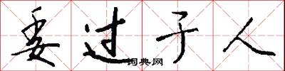 委过于人怎么写好看