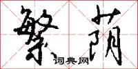 繁荫怎么写好看