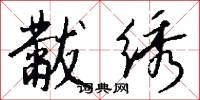 黻绣怎么写好看