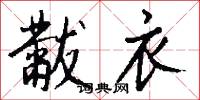 黻衣怎么写好看