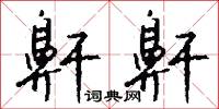 鼾鼾怎么写好看
