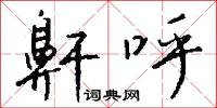 鼾呼怎么写好看
