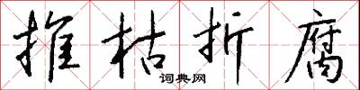 推枯折腐怎么写好看