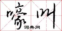 嚎叫怎么写好看