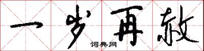 一岁再赦怎么写好看