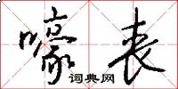 嚎丧怎么写好看