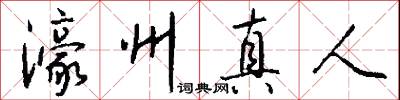 濠州真人怎么写好看