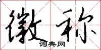 徽称怎么写好看
