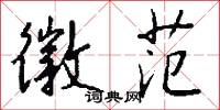 徽范怎么写好看