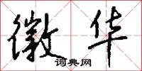 徽华怎么写好看