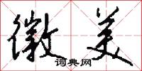 徽美怎么写好看